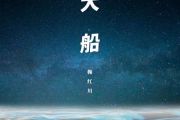 鞠红川-大船吉他谱弹唱E调六线谱