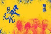 愿爱无忧鼓谱 痛仰乐队《愿爱无忧》架子鼓谱