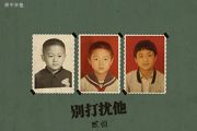 贰佰《别打扰他》C调吉他弹唱谱