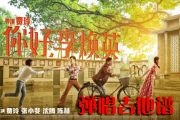 张小斐-萱草花弹唱吉他谱 你好，李焕英主题曲