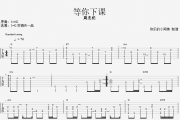 周杰伦-等你下课吉他谱指弹独奏曲