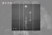 en《奉劝》吉他谱C调弹唱谱