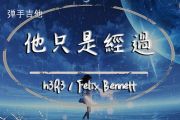 h3R3/Felix Bennett《他只是经过》吉他谱C调弹唱谱