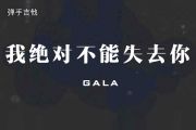 GALA乐队-我绝对不能失去你吉他谱C调弹唱谱