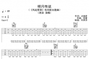 周深-明月传说吉他谱A调六线谱