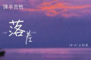 IN-K/王忻辰《落差》吉他谱C调弹唱谱