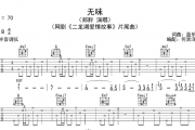 郑胖-无味吉他谱B调弹唱谱
