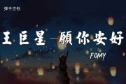 FOMY - 王巨星《愿你安好》吉他谱降全音调弦原版弹唱谱
