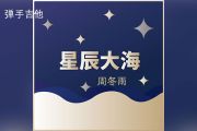周冬雨 《星辰大海》吉他谱#C转C转A调弹唱谱