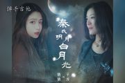 子乔倩倩-秦氏明月白月光吉他谱C调弹唱谱