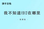 张紫钰《我不知道1912在哪里》吉他谱C调弹唱谱