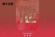 赵方婧《他》吉他谱G调弹唱谱