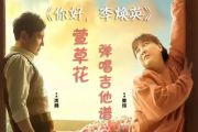 《你好，李焕英》主题曲 萱草花吉他谱C调弹唱 张小斐 