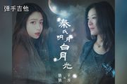 子乔&倩倩《秦氏明月白月光 》吉他C调弹唱谱