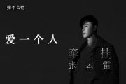 张云雷《爱一个人》吉他谱G调弹唱谱