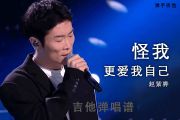 赵紫骅《怪我更爱我自己 (Live)》吉他谱G调弹唱谱