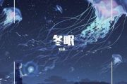 冬眠鼓谱 司南《冬眠》架子鼓谱