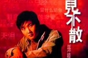 孙楠-不见不散架子鼓谱+动态鼓谱