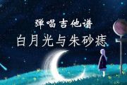 大籽-白月光与朱砂痣弹唱吉他谱G调