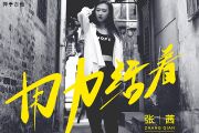 张茜《用力活着》吉他谱G调弹唱谱