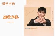 张杰《跃进人海拥抱你》吉他谱C调弹唱谱