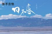 张大蕾《日不落 (抒情版) 》吉他谱A调弹唱谱