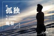 把孤独当作晚餐鼓谱 刘旭阳《把孤独当作晚餐》架子鼓谱