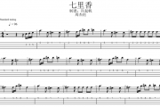 周杰伦-七里香贝斯谱BASS贝司
