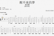 回小仙-醒不来的梦吉他谱指弹(独奏曲)