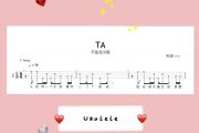 一分钟学会 热门歌曲《TA》尤克里里指弹单音琴谱 入门初学
