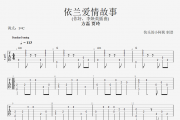 方磊&贾玲-依兰爱情故事吉他谱指弹(独奏曲)《你好，李焕英插曲》