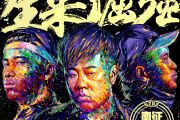 生来倔强鼓谱 南征北战NZBZ《生来倔强》架子鼓谱