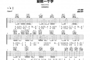 抖音V仔-爱就一个字吉他谱六线谱精细超原版