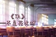 不是花火呀-TA弹唱吉他谱