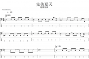 完美夏天贝斯谱 超载乐队《完美夏天》贝司
