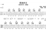海来阿木《孤独的王》吉他谱六线谱G调弹唱