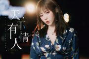 天下有情人鼓谱 童珺《天下有情人》架子鼓谱