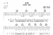 杨博然《所有》原版吉他谱六线谱