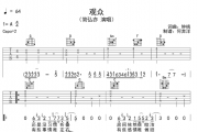 简弘亦《观众》原版吉他谱六线谱