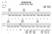 周兴哲&单依纯《爱我的时候》原版吉他谱六线谱