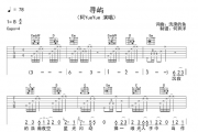 阿YueYue《寻屿》原版吉他谱六线谱