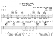 小乐哥《终于等到在这一句》原版吉他谱六线谱