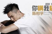 你满我满鼓谱 陈柏宇《你满我满》架子鼓谱