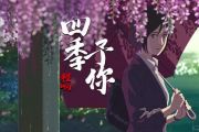 程响_四季予你弹唱吉他谱C调