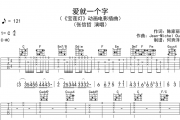张信哲-爱就一个字吉他谱六线谱C调
