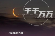 千千万万钢琴谱 深海鱼子酱《千千万万》五线谱