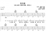 是七叔呢-燕无歇吉他谱A调弹唱谱