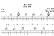 任然-飞鸟和蝉吉他谱六线谱选调C