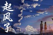 起风了钢琴谱 买辣椒也用券《起风了》五线谱