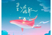 星星在唱歌钢琴谱 司南《星星在唱歌》五线谱